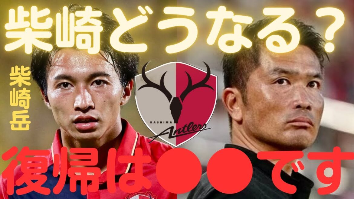 【ミルアカ】鹿島アントラーズ柴崎岳獲得どうなる?鹿島への復帰は●●です【ミルアカ切り抜き】
