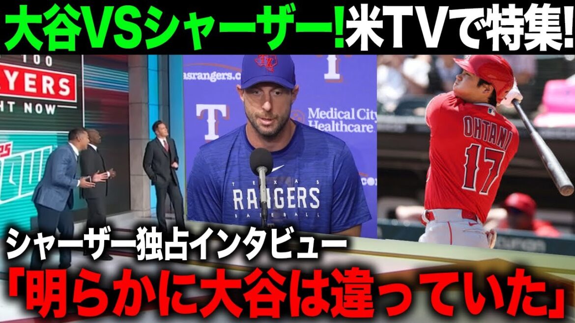 【海外の反応】アメリカTVで特集 試合後、シャーザーが感じていた、ある異変とは?大谷翔平vsシャーザー夢の対決!【エンゼルス/MLB】