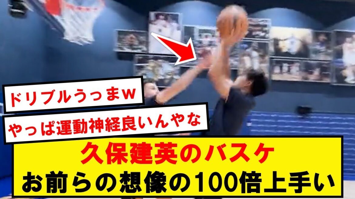 久保建英がバスケットボールやってみた結果