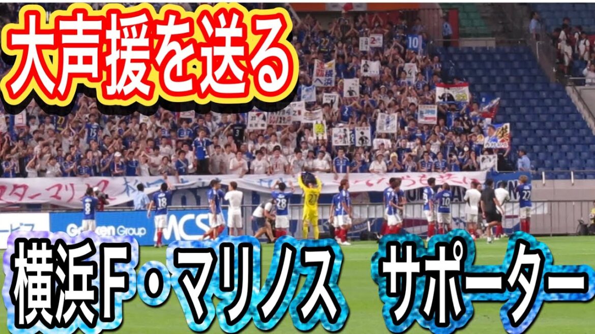 アウェイの勝ち点に拍手を送る横浜F・マリノスサポーター#shorts 明治安田生命J1リーグ 浦和レッズDAZN チャント サッカー日本代表 日本代表 健康 フィットネス 金融 サポーター ハイライト
