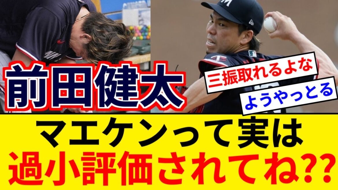 ツインズ 前田健太(35)3勝7敗 防御率3.97 65.2回 76奪三振←こいつ過小評価されてね?www【5chまとめ】【なんJまとめ】