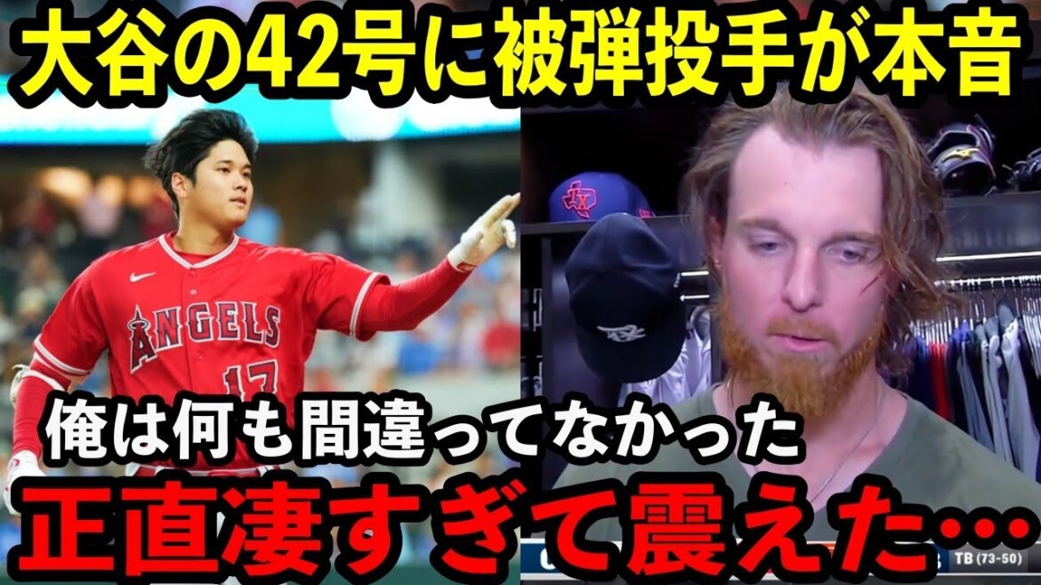 【大谷翔平】驚愕の42号を浴びたレンジャーズ投手が本音激白「俺は一球もミスをしなかったのに…」【海外の反応】