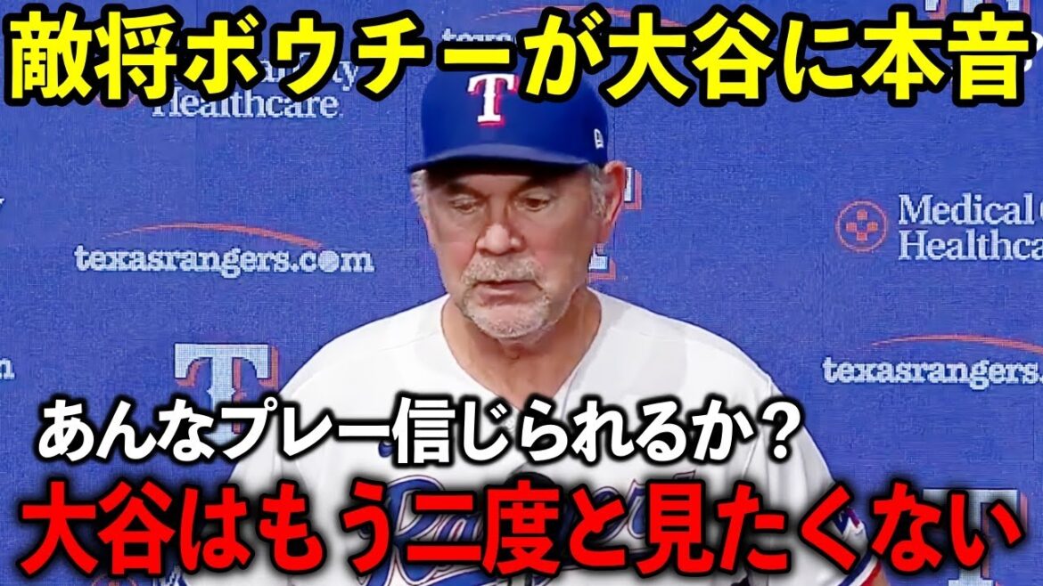 【大谷翔平】決定打となる豪快本塁打&俊足で敗北を喫した敵将ボウチー監督が思わず本音を吐露…「避けるべきだった。メジャーで最高のパワーヒッターだ…」