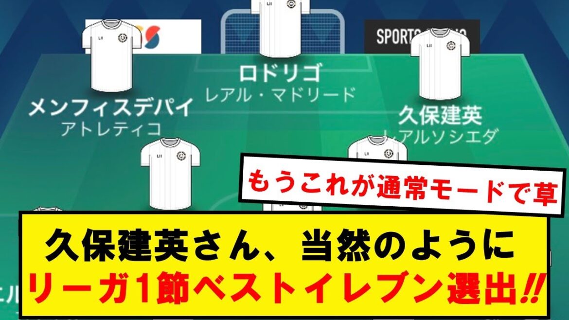 【別格】久保建英、当たり前のように開幕戦ベストイレブンに選出wwwwwwwww