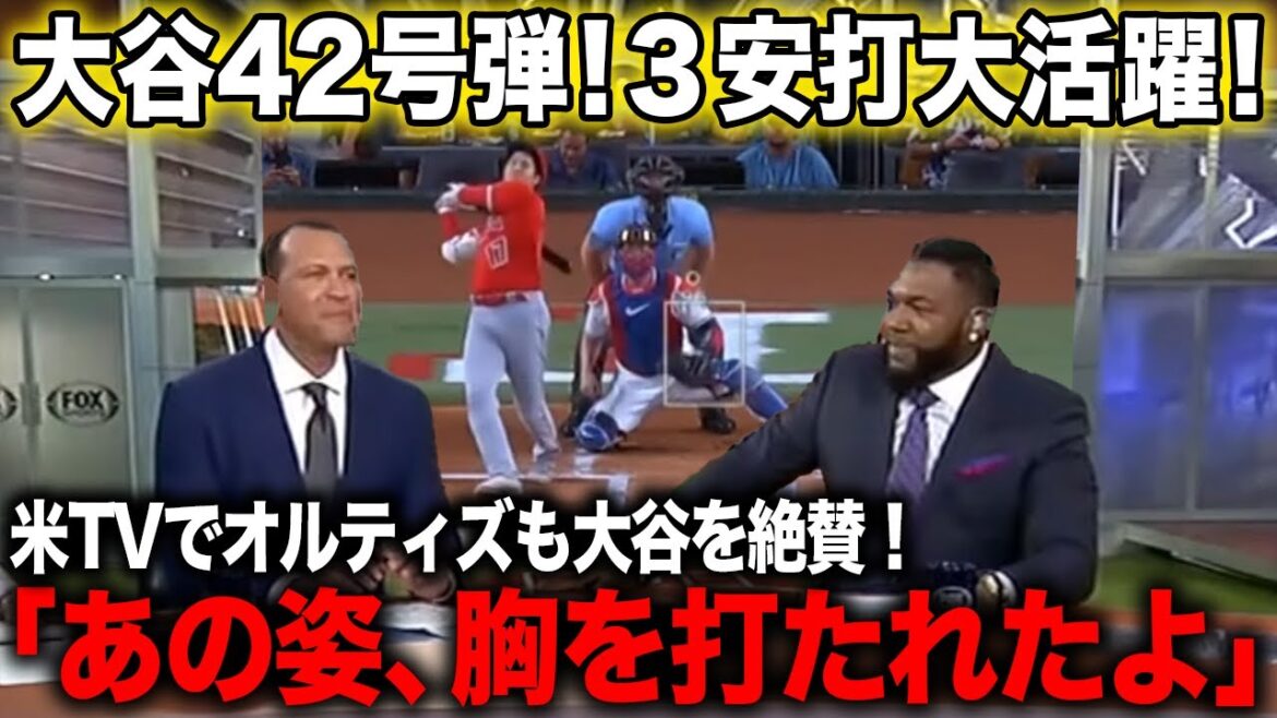 【海外の反応】大谷翔平42号ホームラン!レジェンドオルティズ氏も大谷に感動したと絶賛!【エンゼルス/MLB】