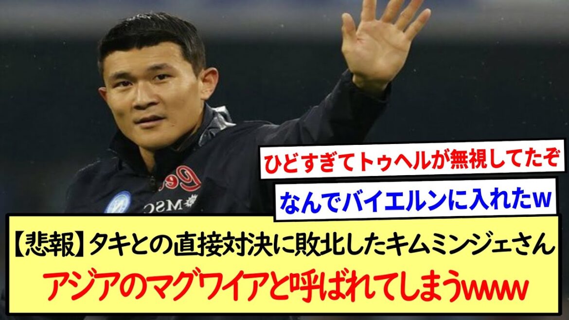 【悲報】キムミンジェさん、アジアのマグワイアと呼ばれてしまうwww
