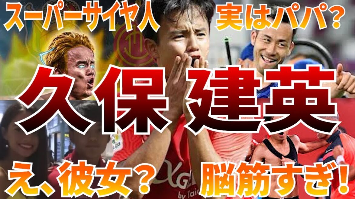 【至宝】久保建英の面白エピソード50連発
