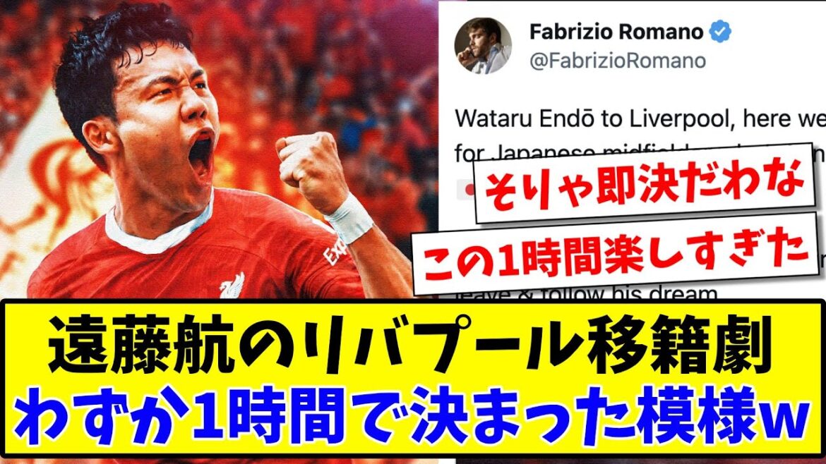 【早すぎw】遠藤航のリバプール移籍劇、わずか1時間で決まった模様www【2ch反応】【サッカースレ】