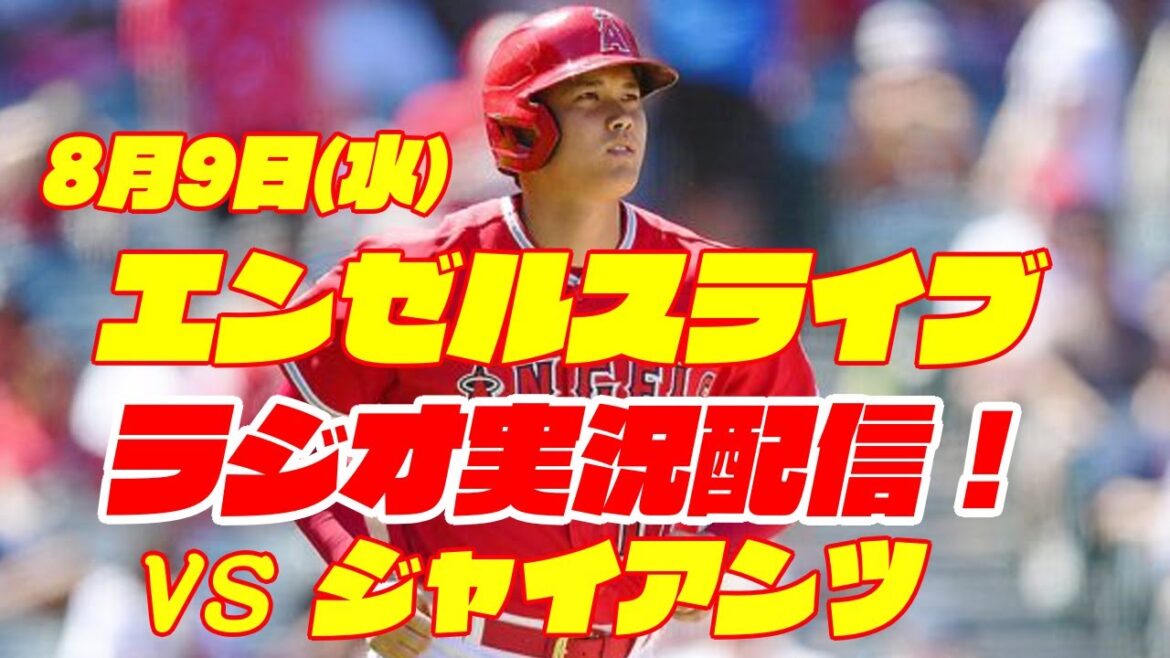 【エンゼルス】【大谷翔平】エンゼルス対ジャイアンツ 8/9 【野球実況】