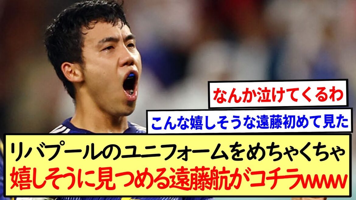 遠藤航さん、リバプールのユニフォームをめちゃくちゃ嬉しそうに見つめるwww※2ch反応※