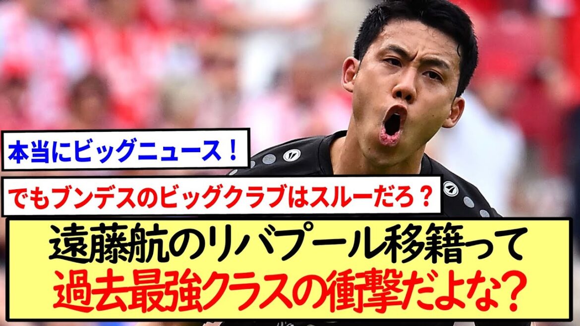 遠藤航のリバプール移籍って過去最強クラスの衝撃だよな?※2ch反応※