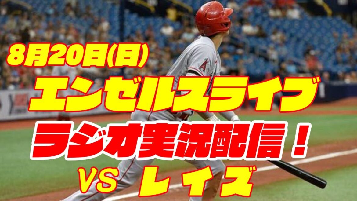 【エンゼルス】【大谷翔平】エンゼルス対レイズ 8/20 ダブルヘッダー1戦目