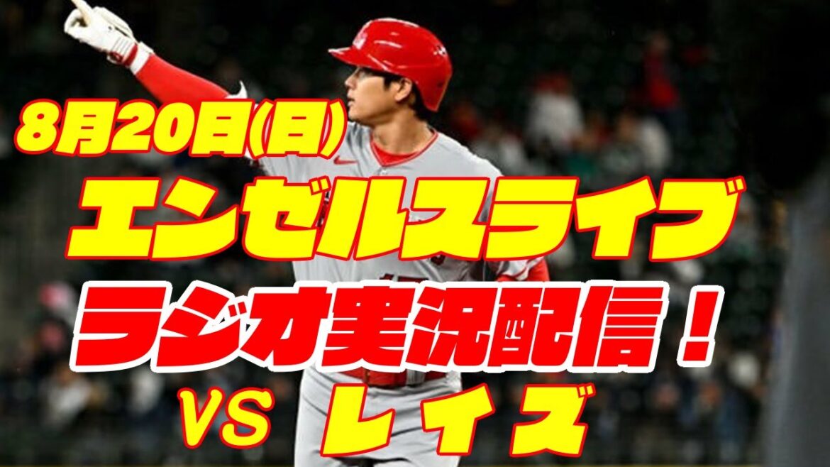 【エンゼルス】【大谷翔平】エンゼルス対レイズ 8/20 ダブルヘッダー2戦目