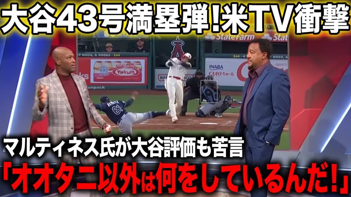 【海外の反応】大谷翔平43号満塁ホームラン!マルティネス氏は大谷擁護もチームに苦言を呈する【エンゼルス/MLB】