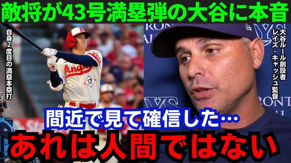 【大谷翔平】「本当に頭おかしい」43号弾丸満塁本塁打を放った大谷にレイズ監督が本音を激白!その内容がヤバすぎる…【海外の反応/MLB】