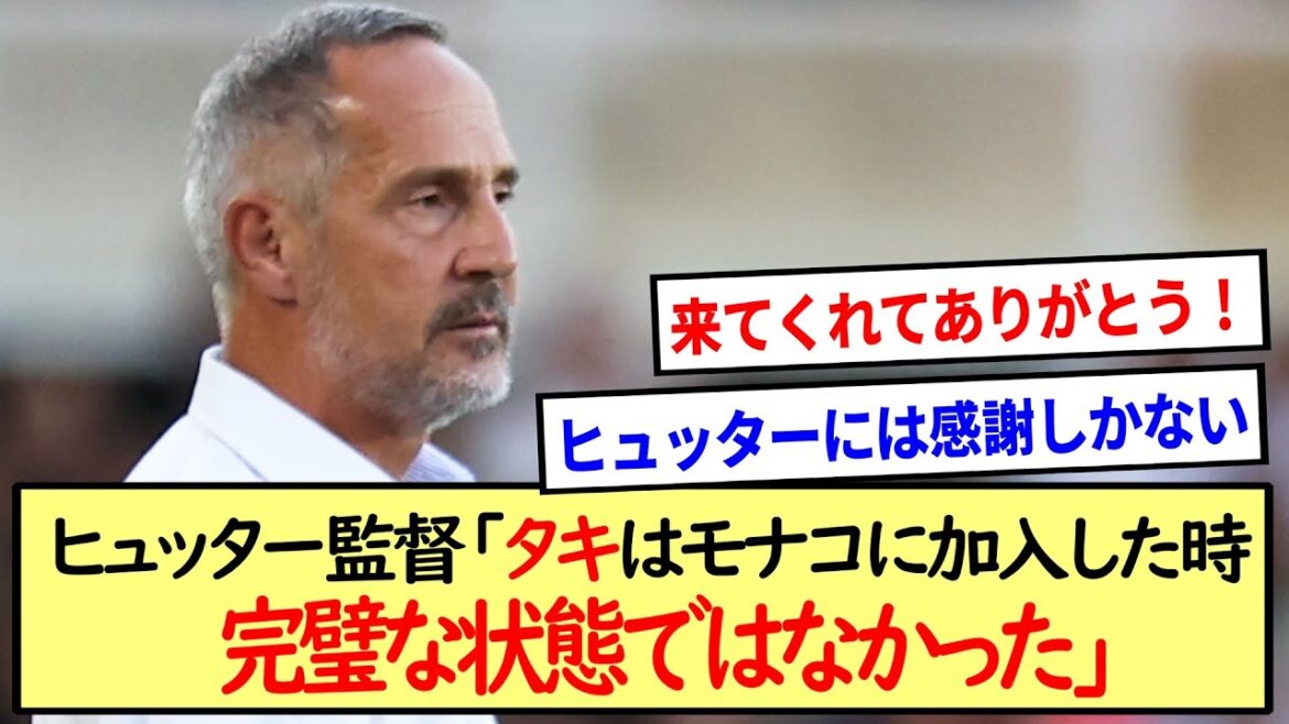 「南野拓実はモナコに加入した時 完璧な状態ではなかった」