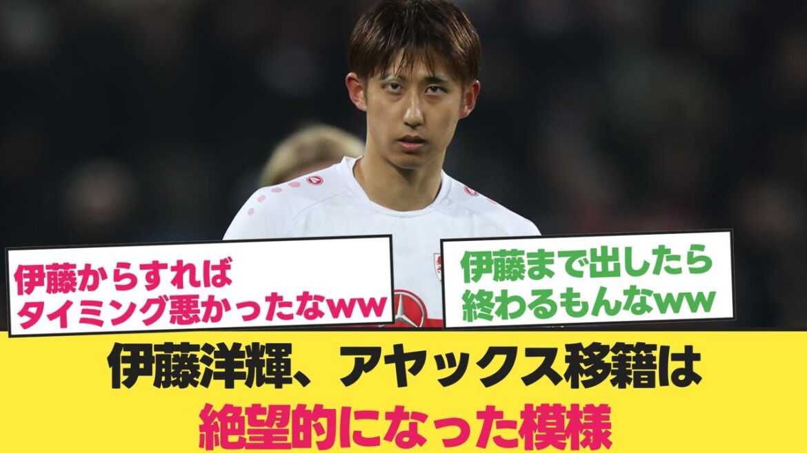 伊藤洋輝、遠藤航がリヴァプールへ移籍したためアヤックスへの移籍はほぼ不可能になった模様