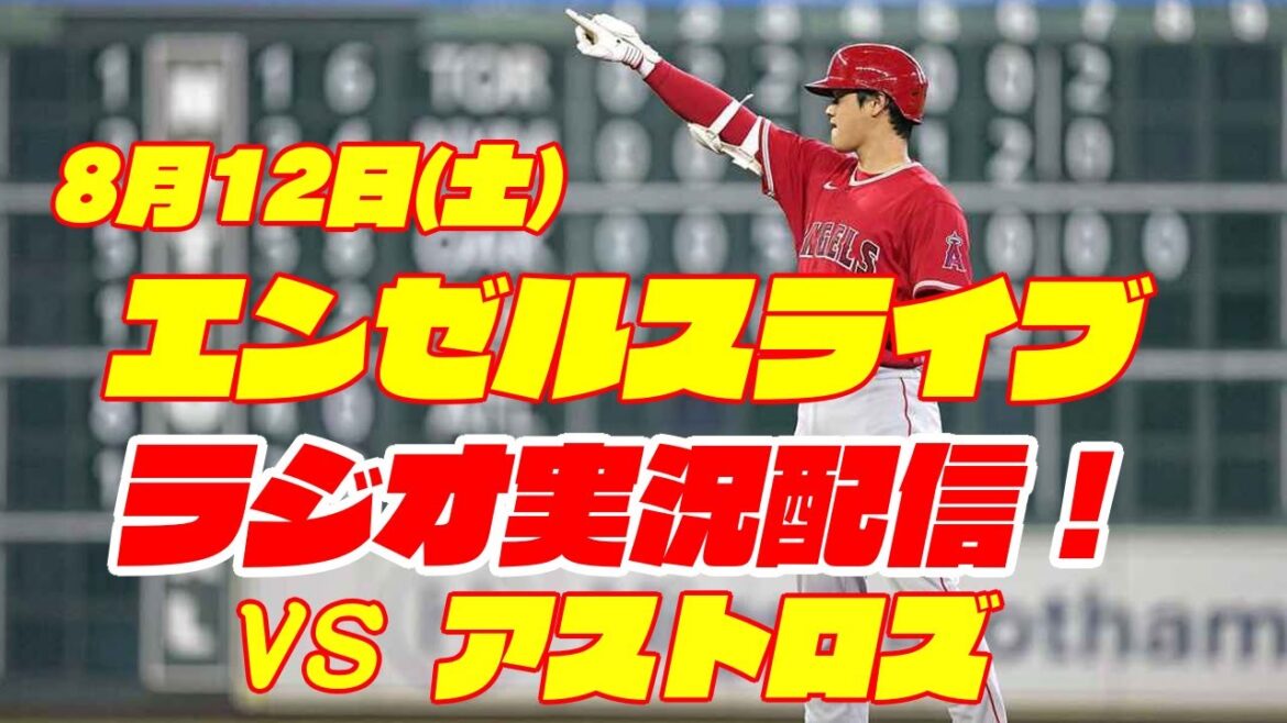【エンゼルス】【大谷翔平】エンゼルス対アストロズ 8/12 【野球実況】