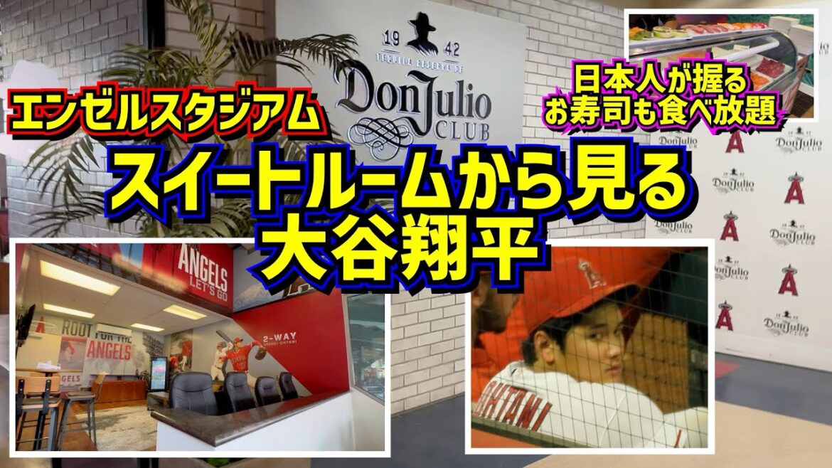 潜入‼️エンゼルスタジアムのスイートルーム「ドン フリオ クラブ」から大谷を観る!ダブルヘッダー第2試合【現地映像】8/19vsレイズShoheiOhtani Angels