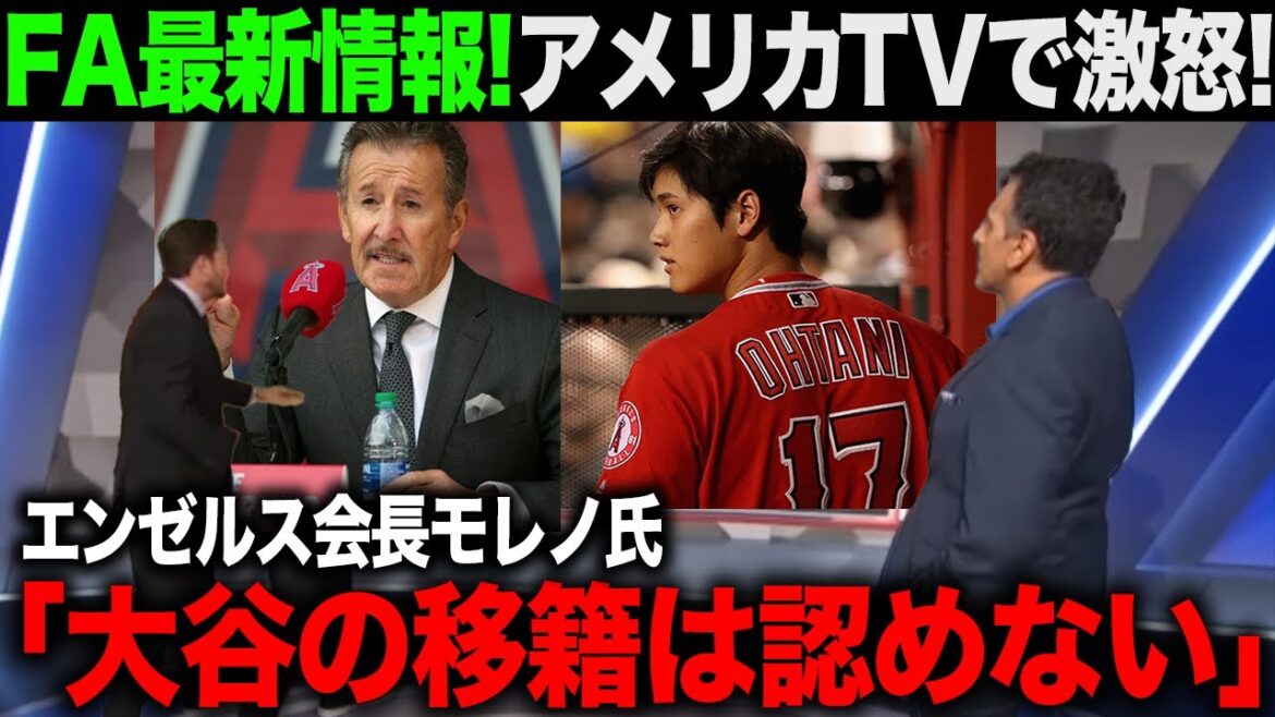 【海外の反応】モレノ氏の発言で大谷翔平のFA移籍がより加熱報道を増していく羽目に…【エンゼルス/MLB】