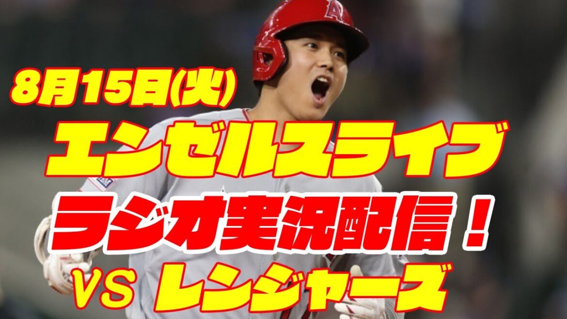 【エンゼルス】【大谷翔平】エンゼルス対レンジャーズ 8/15 【野球実況】