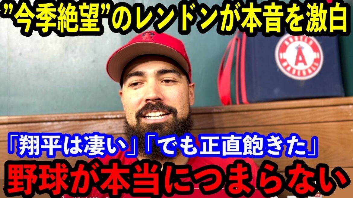 【大谷翔平】今季終了となったレンドンが心境を吐露…「本当に退屈でつまらない」【海外の反応】