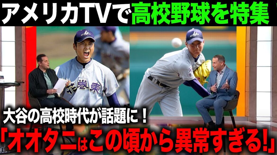 【海外の反応】大谷翔平を生み出した高校野球がアメリカTVで話題に!その異常すぎる日本の高校野球とは!?【エンゼルス/MLB】