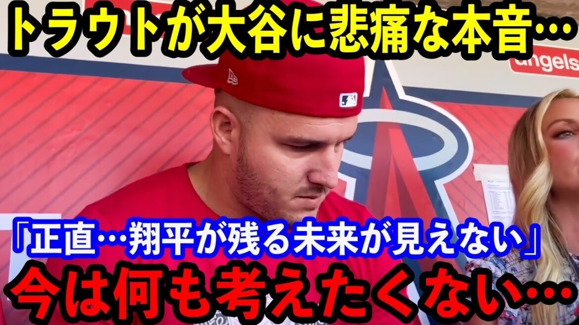 【大谷翔平】”強行復帰”も惨敗…トラウトが語った”大谷との未来”があまりにも悲痛すぎる…「何も考えたくない」【海外の反応】