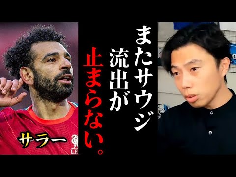 【プレミア超え】元リバプール3トップがサウジ移籍へ。流出が止まらない理由。【レオザ切り抜き】