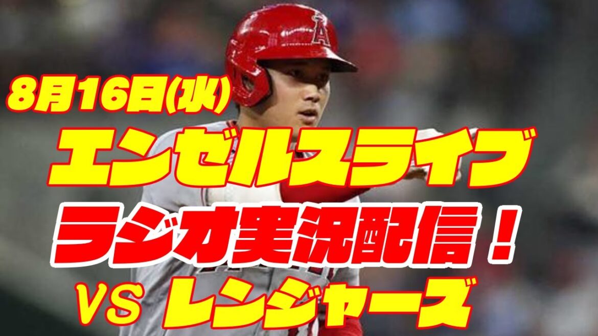 【エンゼルス】【大谷翔平】エンゼルス対レンジャーズ 8/16 【野球実況】
