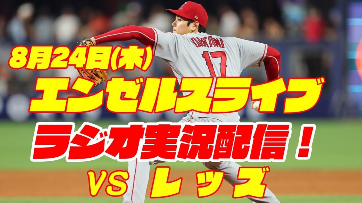 【エンゼルス】【大谷翔平】エンゼルス対レッズ 8/24 ダブルヘッダー1戦目