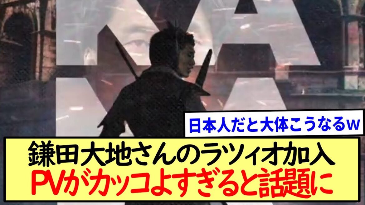 鎌田大地さんのラツィオ加入正式発表!!