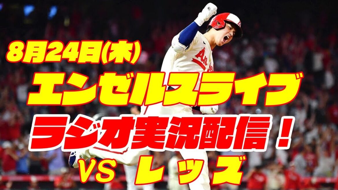 【エンゼルス】【大谷翔平】エンゼルス対レッズ 8/24 ダブルヘッダー2戦目