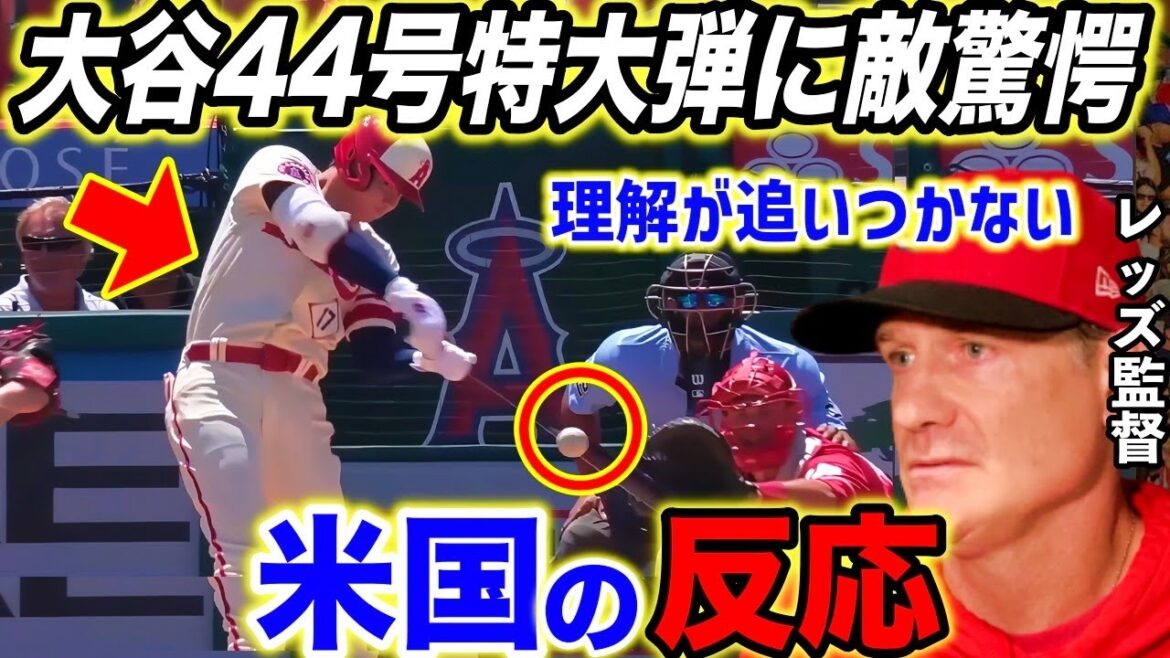 【大谷翔平】44号リアル二刀流弾に敵軍驚愕!「はっきり言って理解が追いつかない」【海外の反応】