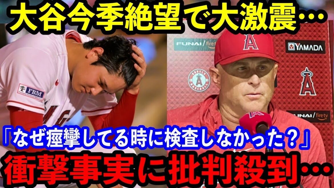 【最悪】大谷翔平が靭帯損傷で今季絶望…「なぜ試合に出し続けたの?」エンゼルスのこれまでの大谷起用に日米で批判の嵐が…【海外の反応】