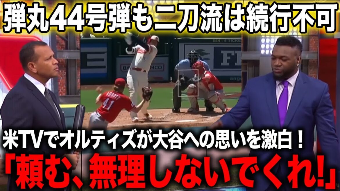 【海外の反応】大谷翔平衝撃の44号弾だがまさかの緊急降板後…オルティズ氏がアメリカTVでエンゼルスに喝【エンゼルス/MLB】
