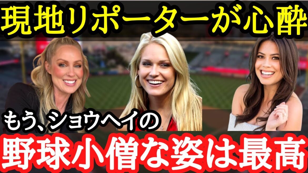 【大谷翔平】現地の女性関係者が釘付けとなった大谷の素性【海外の反応】
