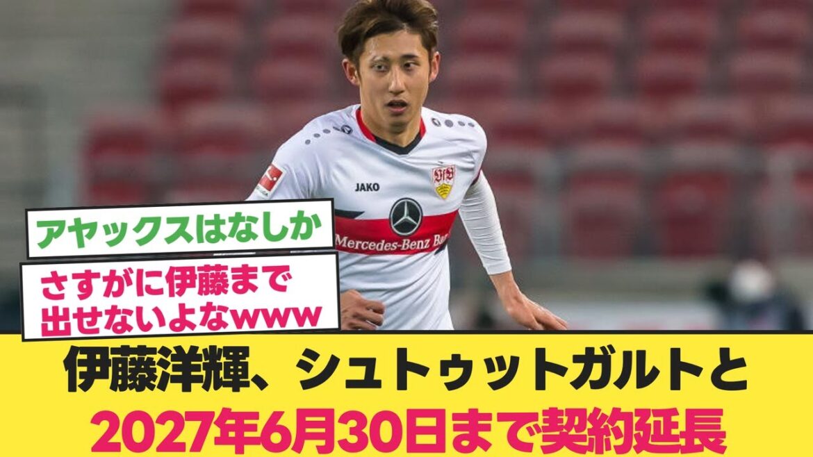 伊藤洋輝、シュトゥットガルトと2027年6月30日まで契約延長www