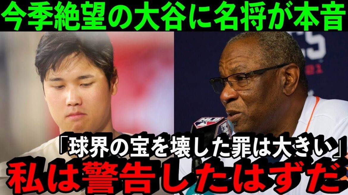 【大谷翔平】激震が走った大谷の故障に稀代の名将が本音爆発!「私はあれほど休めと言ったはずだ」【海外の反応】