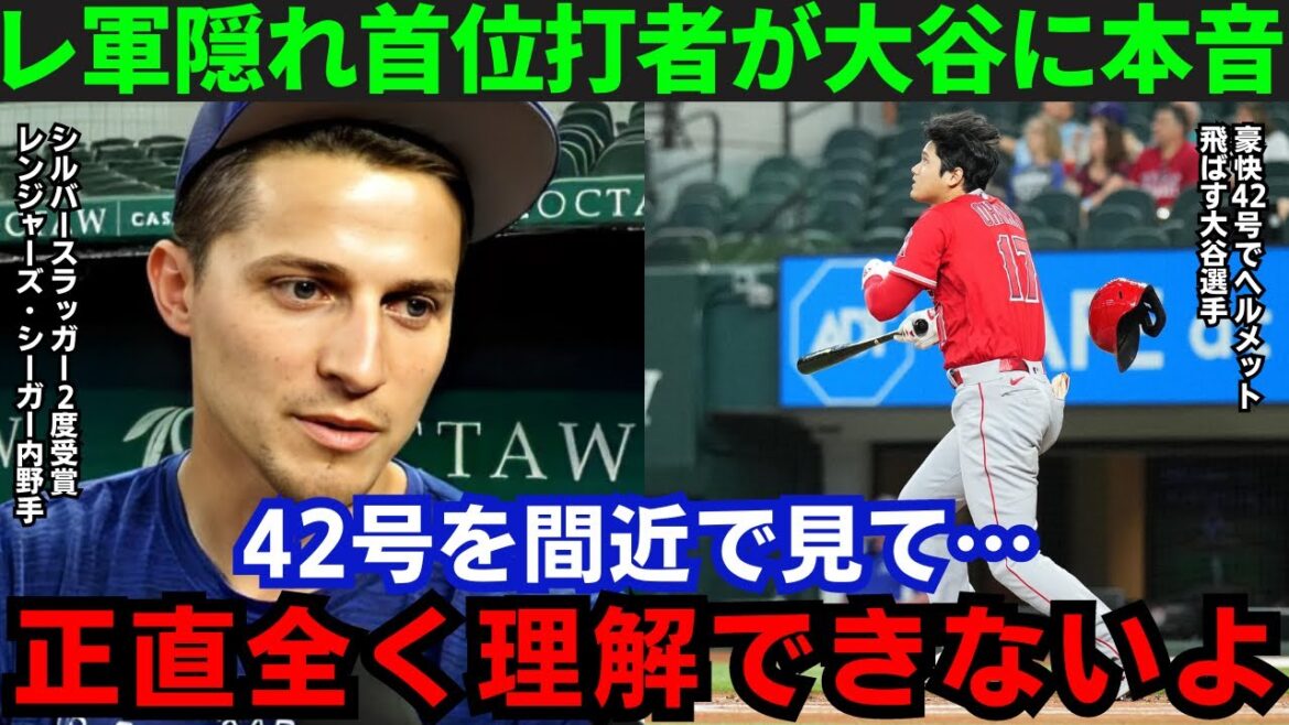 【大谷翔平】「正直意味がわからない」特大42号を放った大谷にC・シーガーが本音!その内容がヤバすぎる…【海外の反応/MLB】