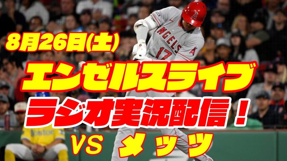 【エンゼルス】【大谷翔平】エンゼルス対メッツ 8/26 【野球実況】