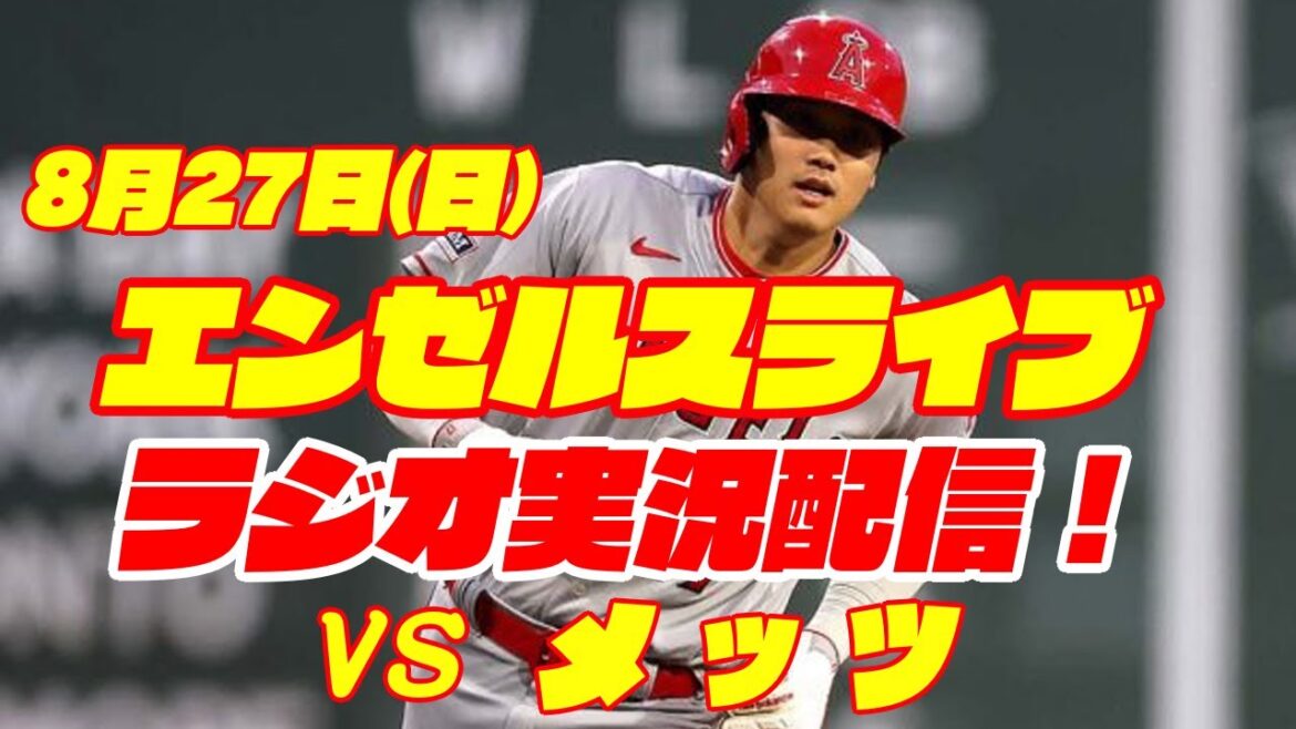 【エンゼルス】【大谷翔平】エンゼルス対メッツ 8/27 【野球実況】