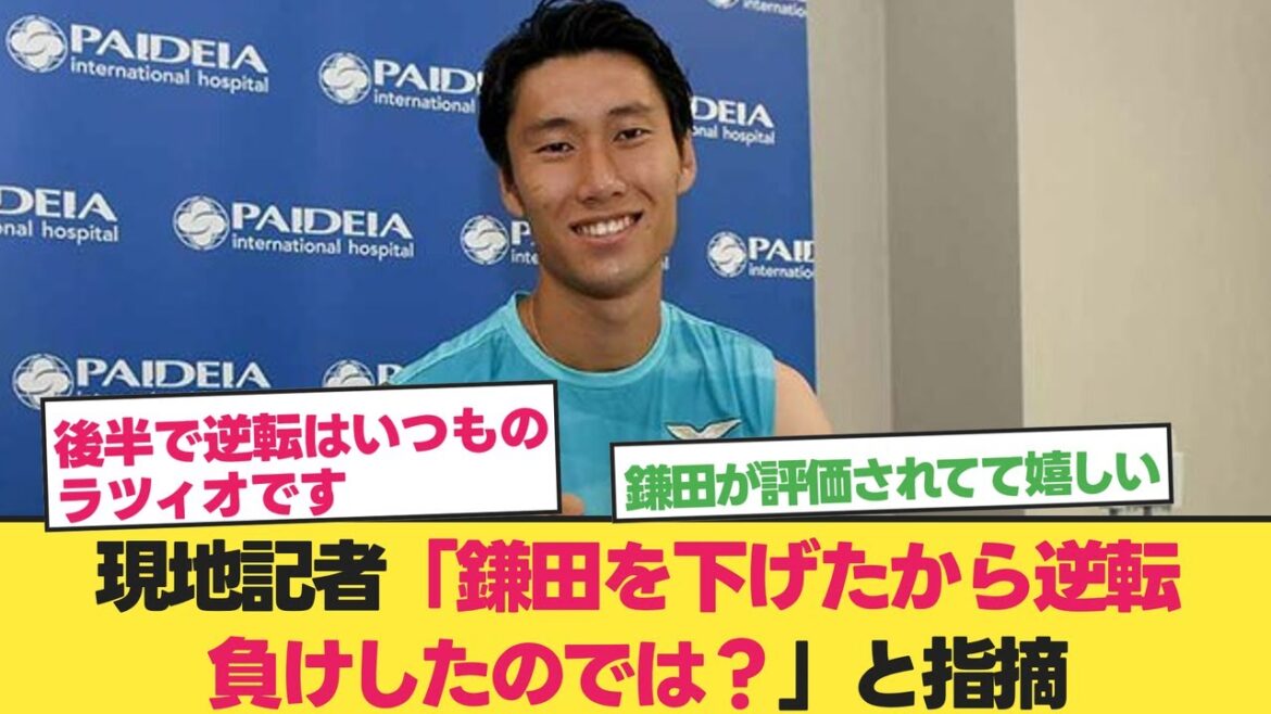 鎌田を交代したから負けたのではと現地記者が指摘【鎌田大地】【ラツィオ 鎌田】