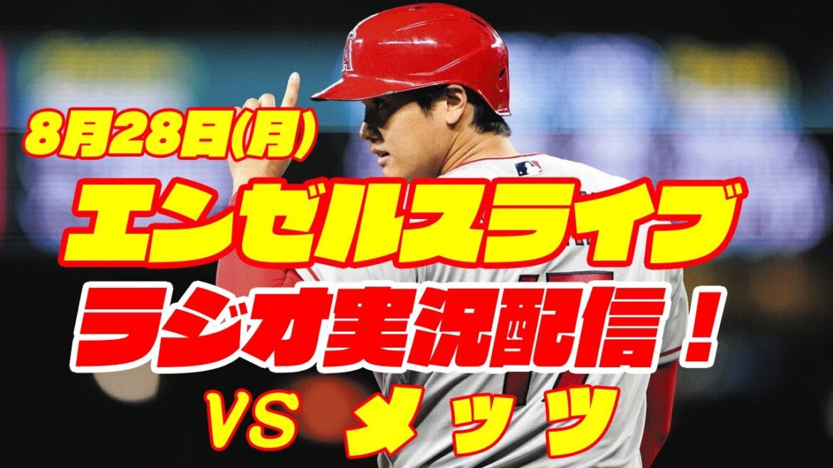 【エンゼルス】【大谷翔平】エンゼルス対メッツ 8/28 【野球実況】