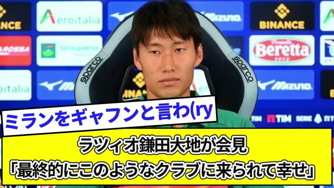 ラツィオ鎌田大地が会見「最終的にこのようなクラブに来られて幸せ」