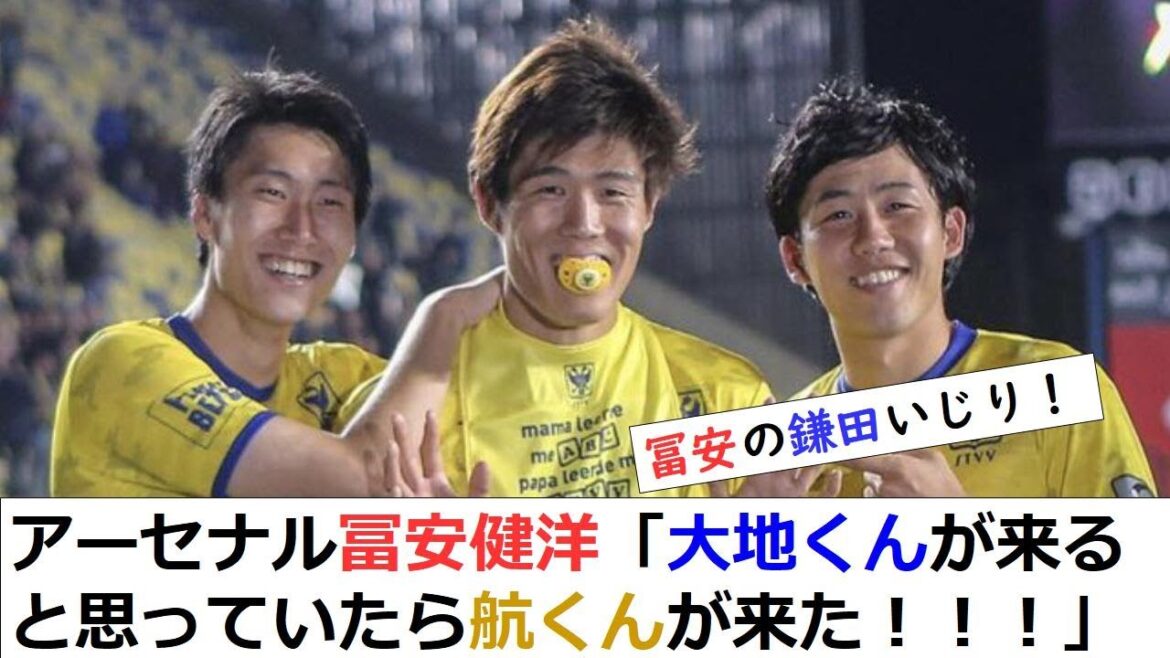 【リバポ遠藤】アーセナル冨安健洋「大地くんが来ると思っていたら航くんが来た!」