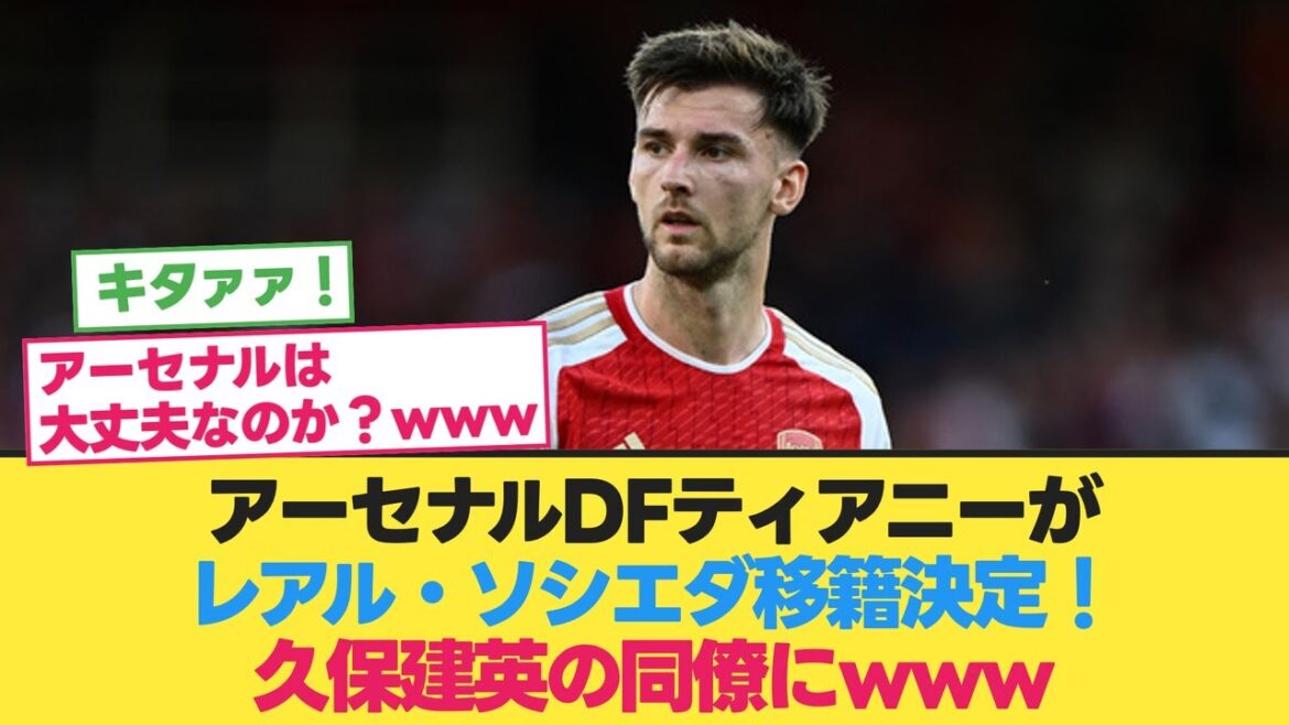 アーセナルDFティアニーがレアルソシエダへ移籍決定!【サッカー移籍】【久保建英】【冨安健洋】