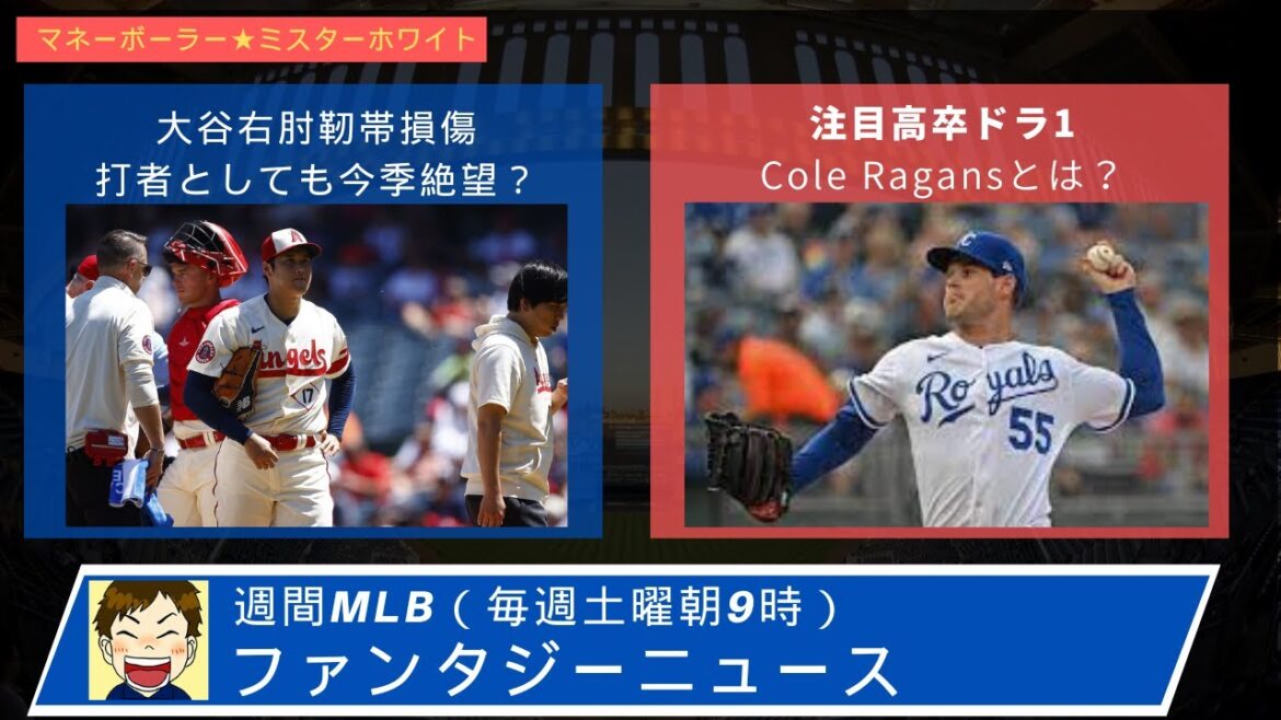 大谷翔平靭帯の怪我の状況。今季終了は投手のみ?打者は?HR王、MVPはどうなる?トレード後絶好調ロイヤルズCole Ragansとは?#ファンタジーベースボール #エンジェルス