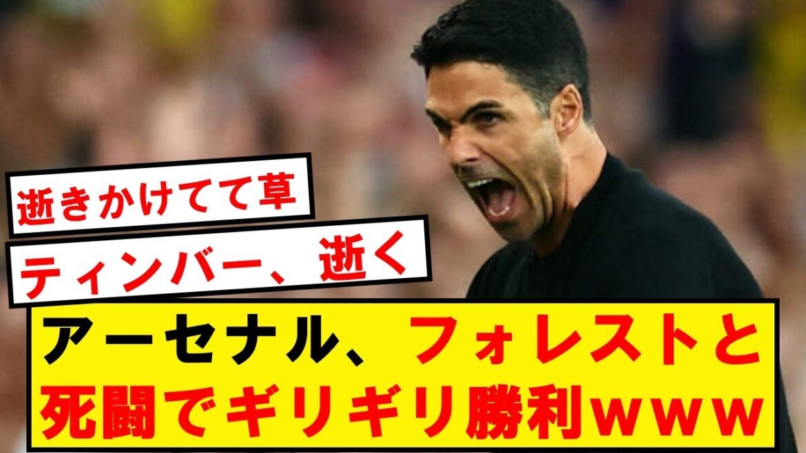【悲報】アーセナル、フォレストと死闘を演じギリギリ勝利wwwwwwwwwwwwwwww