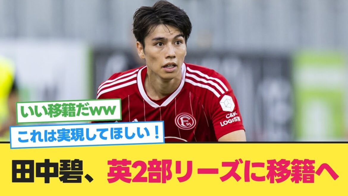 田中碧(24)、シュトゥットガルト移籍は破談も約5億で英2部リーズに移籍か